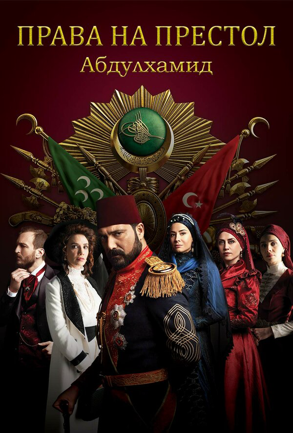 Права на престол Абдулхамид (2017) - смотреть онлайн